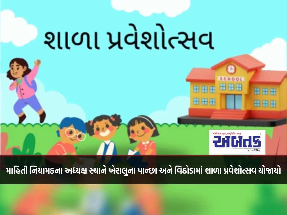 School Entrance Festival Held In Panchha And Vithoda, Kheralu Under The Chairmanship Of The Director Of Information