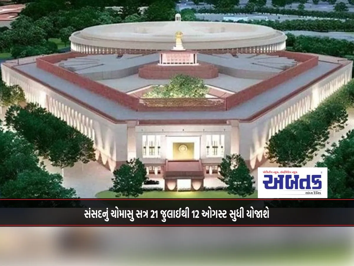 The Monsoon Session Of Parliament Will Be Held From July 21 To August 12.