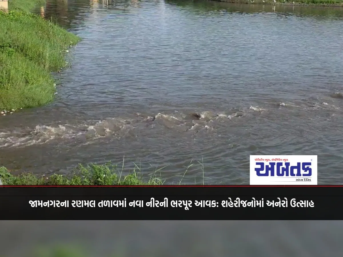 Abundant Inflow Of New Water In Ranmal Lake Of Jamnagar: Enthusiasm Among The City Dwellers