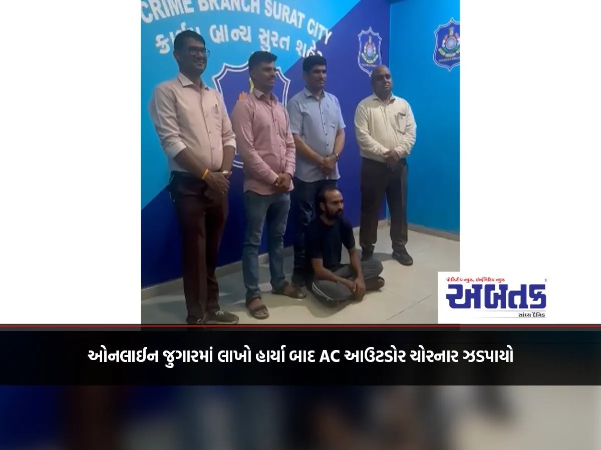 Ac Outdoor Thief Caught After Losing Lakhs In Online Gambling