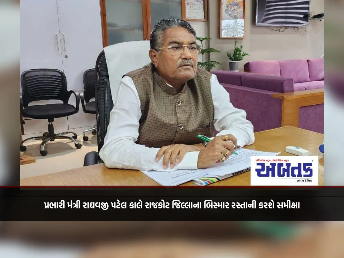 Minister In Charge Raghavji Patel Will Review The Dilapidated Roads Of Rajkot District Tomorrow