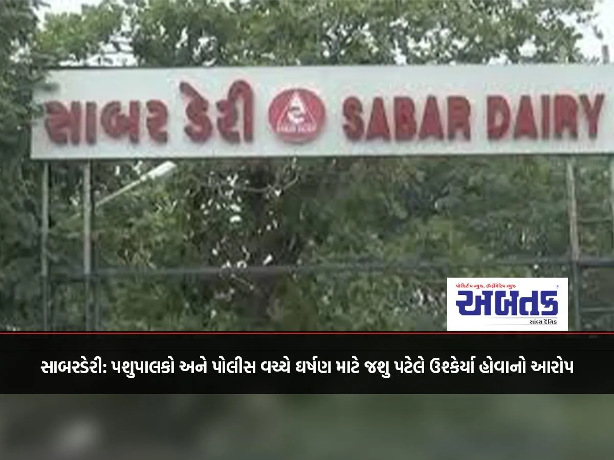 Sabarderi: Jashu Patel Accused Of Instigating The Clash Between Cattle Breeders And Police