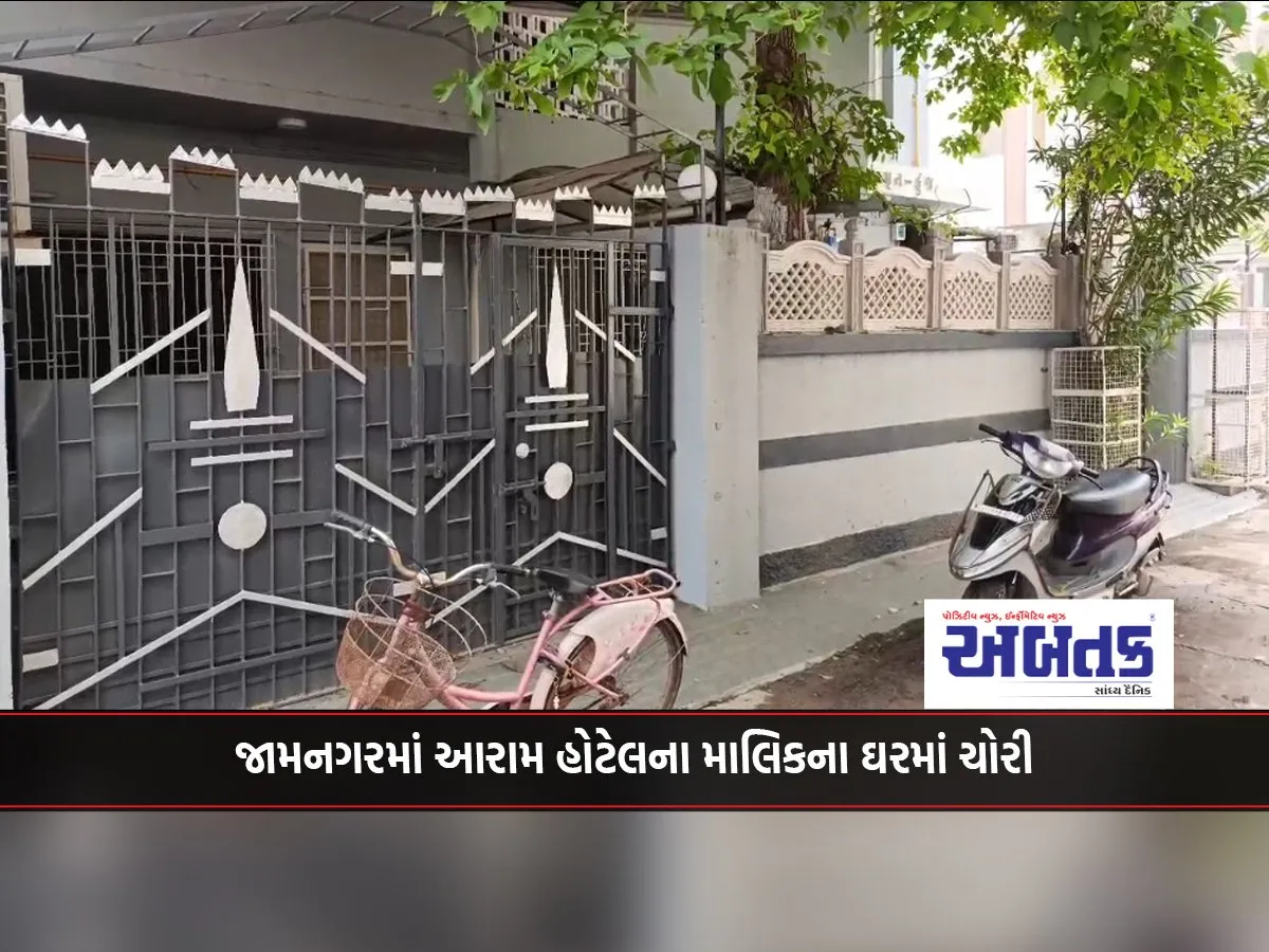 Theft At Aram Hotel Owner'S House In Jamnagar