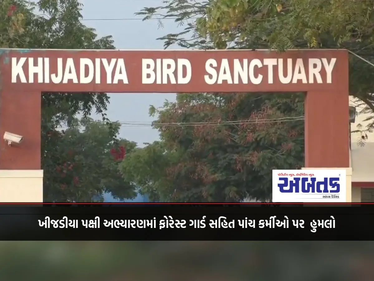 Attack On Five Personnel Including A Forest Guard At Khijdia Bird Sanctuary