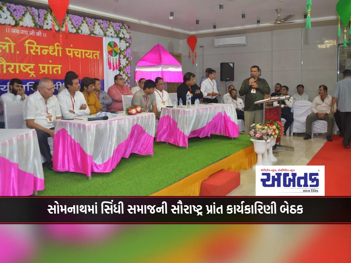 Saurashtra Prant Executive Meeting Of Sindhi Community In Somnath