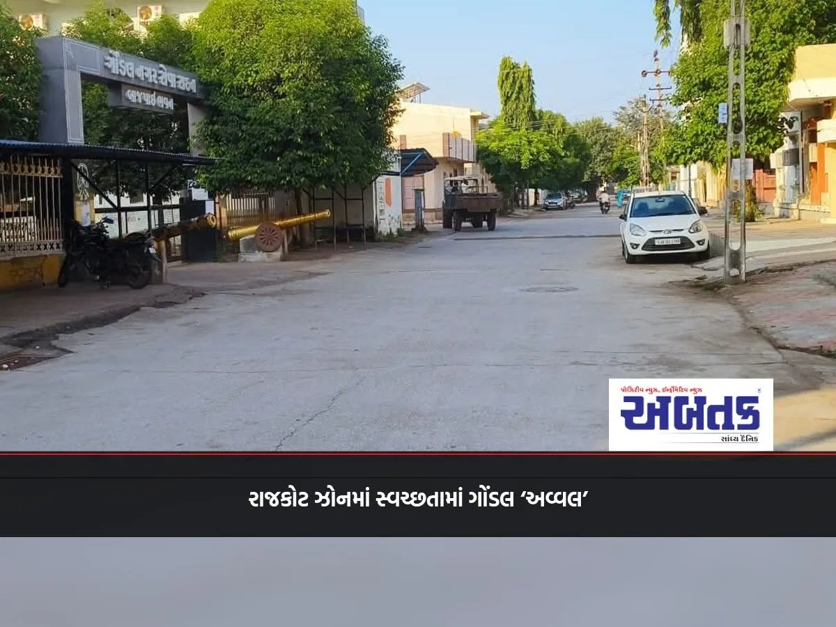 Gondal 'First' In Cleanliness In Rajkot Zone