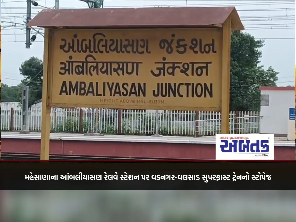Vadnagar-Valsad Superfast Train Stopped At Ambliasan Railway Station In Mehsana