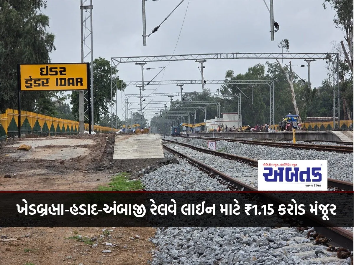 ₹1.15 Crore Sanctioned For Khedbrahma-Hadad-Ambaji Railway Line