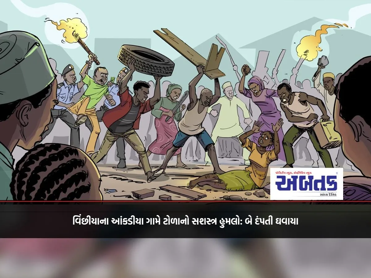 A Mob Attacks Ankdiya Village In Vinchhiya: Two Couples Injured