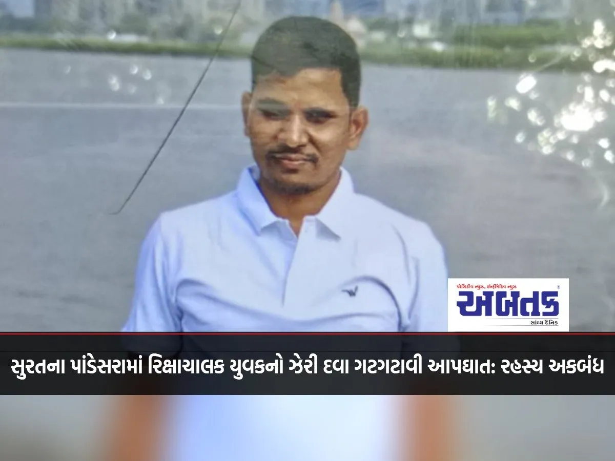 A Young Rickshaw Driver In Pandesara, Surat, Committed Suicide By Swallowing Poison: Mystery Remains Unsolved