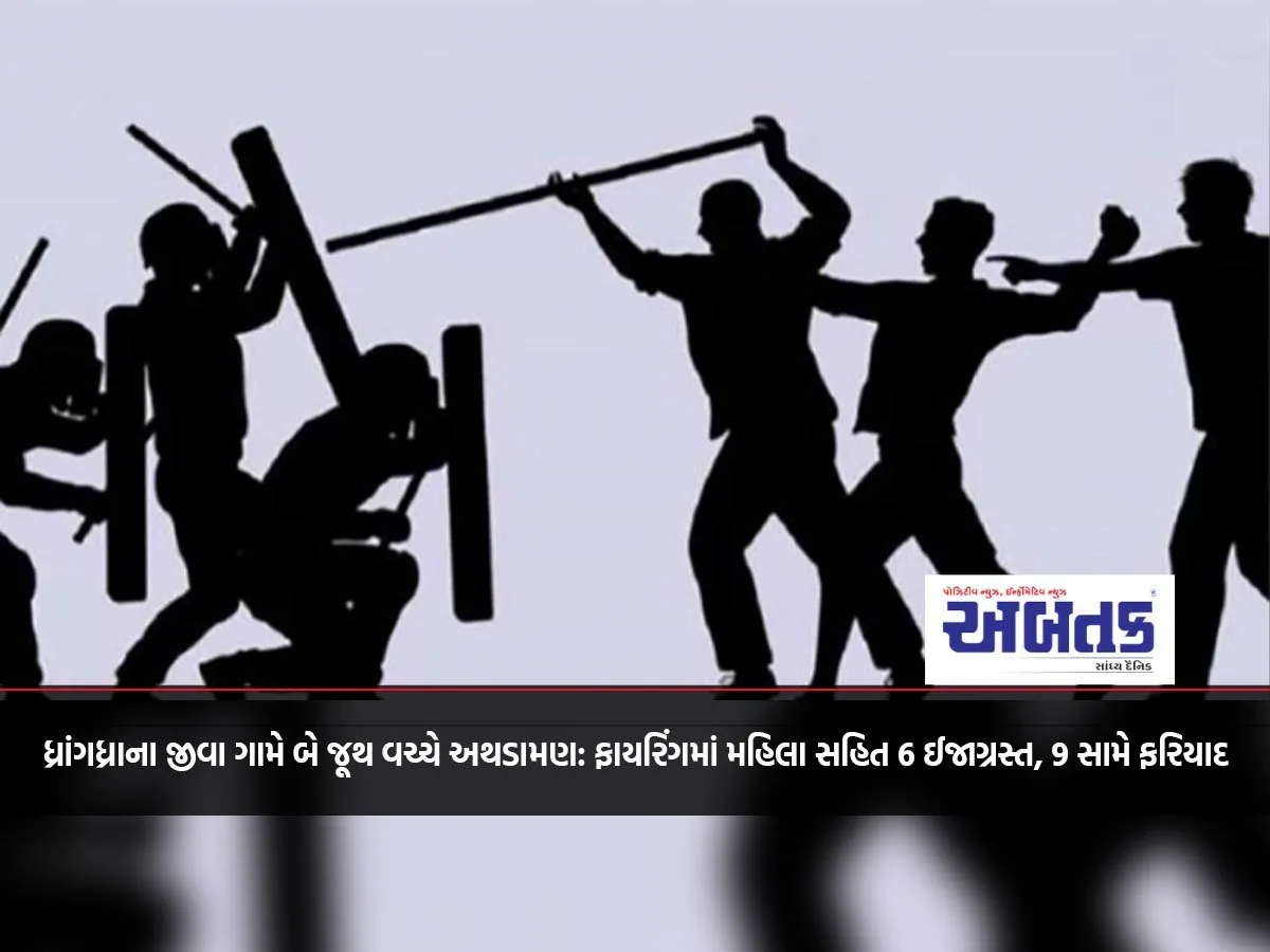 Clash Between Two Groups In Jiva Village Of Dhrangadhra: 6 Injured Including A Woman In Firing, Complaint Against 9