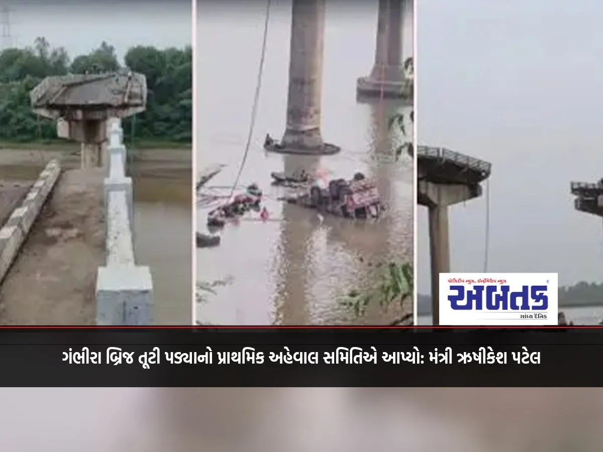 Committee Submits Preliminary Report On Gambhira Bridge Collapse: Minister Hrishikesh Patel