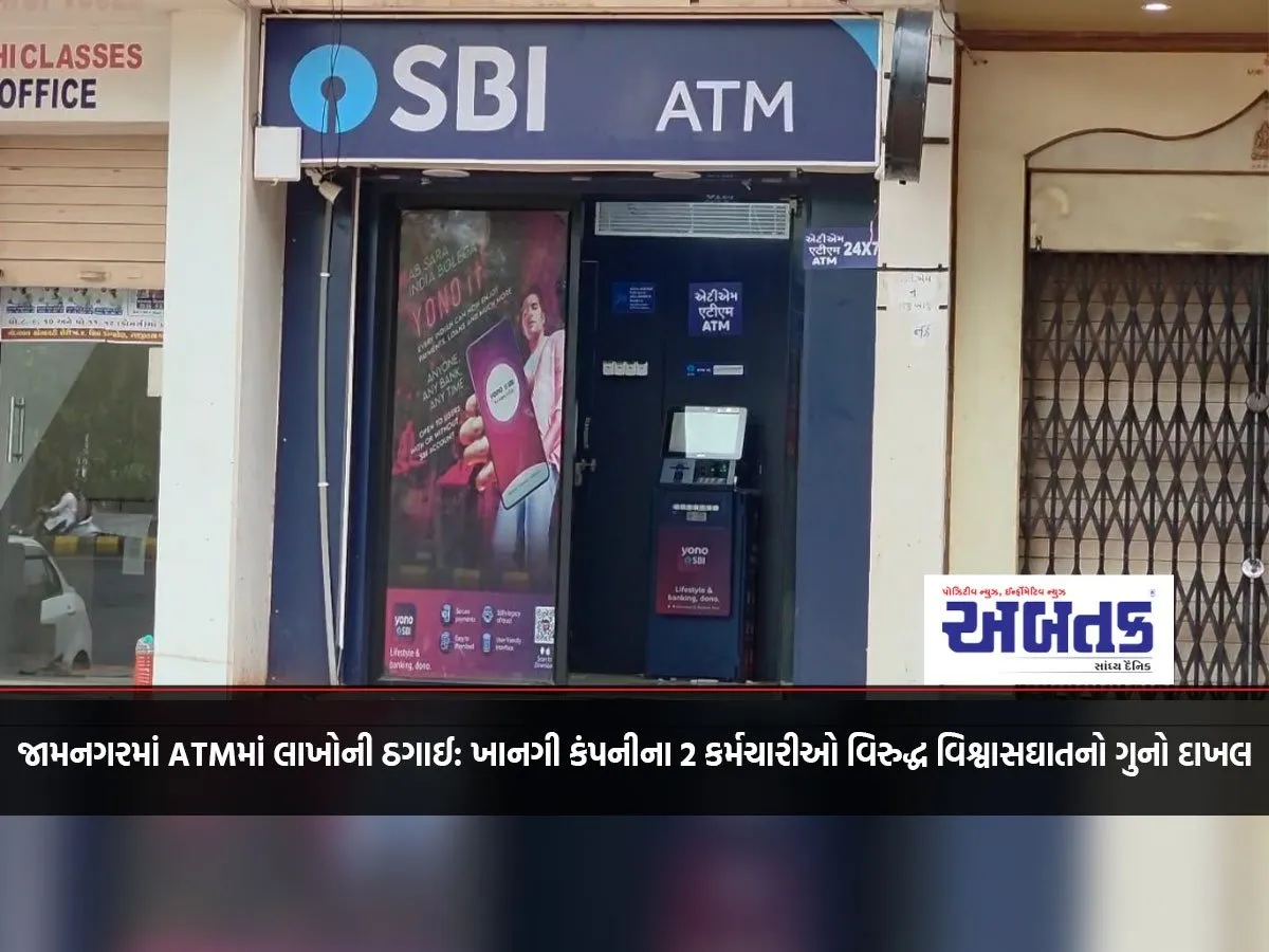 Millions Of Rupees Defrauded In Atm In Jamnagar: Crime Of Breach Of Trust Registered Against 2 Employees Of Private Company