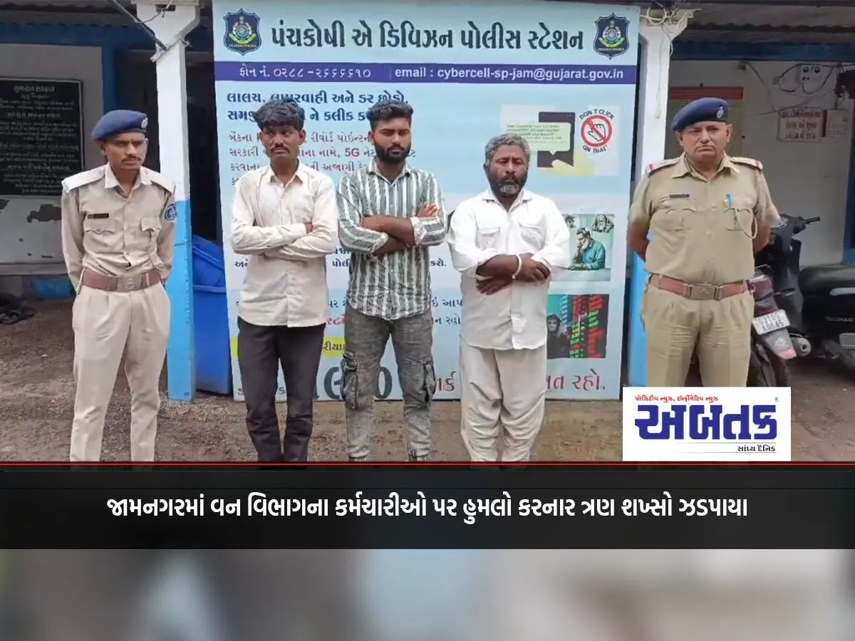 Three People Arrested For Attacking Forest Department Employees In Jamnagar