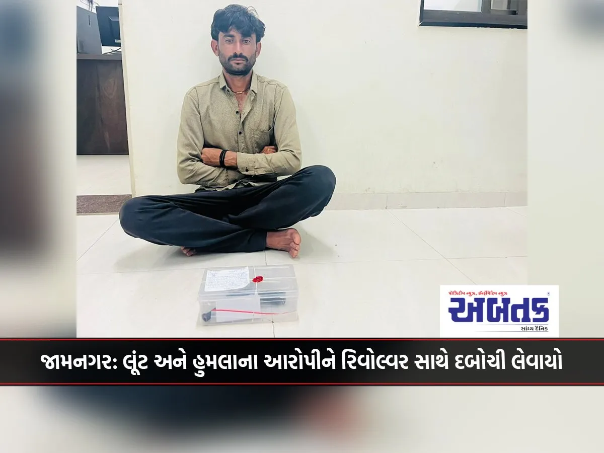 Jamnagar: Robbery And Assault Accused Arrested With Revolver