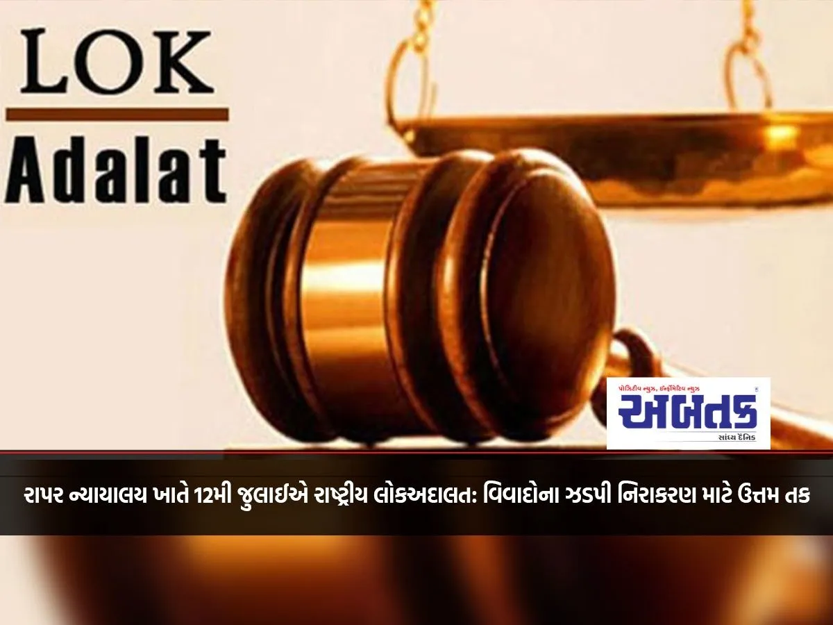 National Lok Adalat On July 12 At Rapar Court: A Great Opportunity For Speedy Resolution Of Disputes