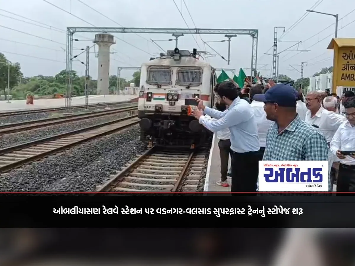 Vadnagar-Valsad Superfast Train Stops At Ambaliasan Railway Station