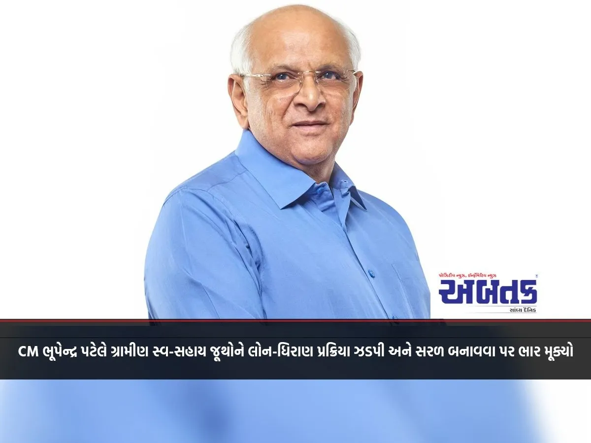 Cm Bhupendra Patel Emphasizes On Making Loan-Credit Process Fast And Easy For Rural Self-Help Groups