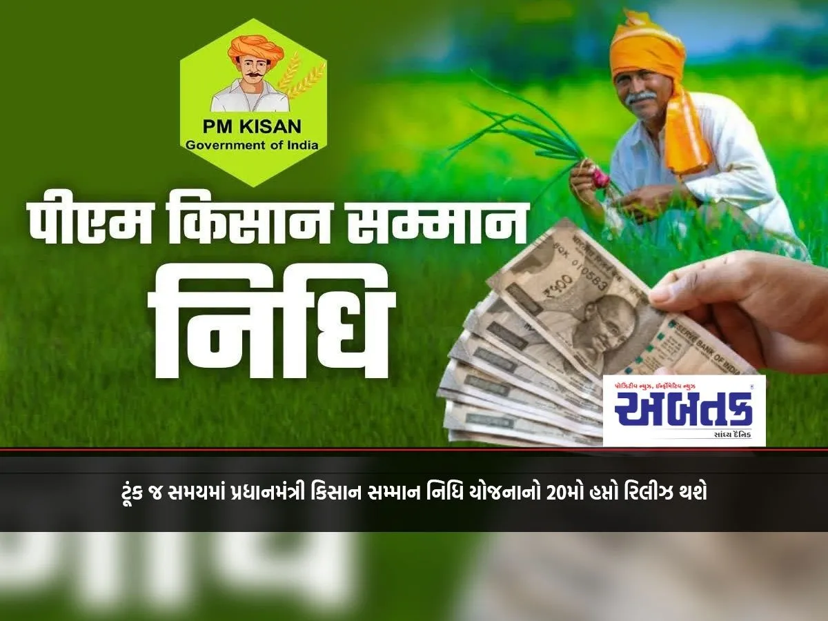20Th Installment Of Pradhan Mantri Kisan Samman Nidhi Yojana To Be Released Soon