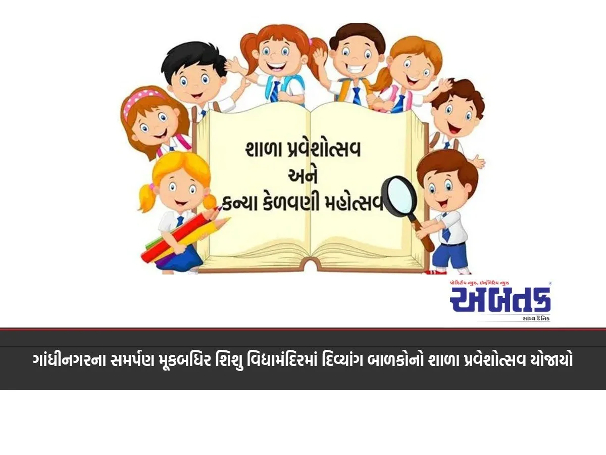 Divyang At Gandhinagar'S Samarpan Mookbadhir Shishu Vidyamandir Children'S School Entrance Ceremony Held