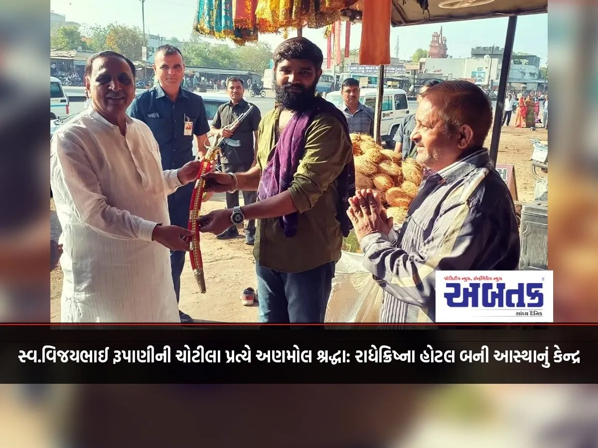 Late Vijaybhai Rupani'S Priceless Faith In Chotila: Radhekrishna Hotel Becomes A Centre Of Faith
