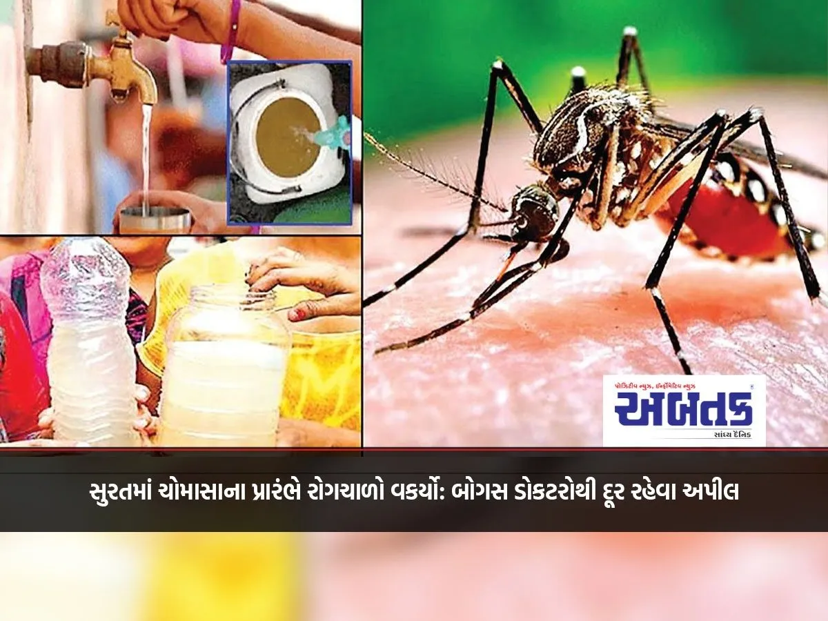Epidemic Worsens In Surat At The Beginning Of Monsoon: Appeal To Stay Away From Bogus Doctors