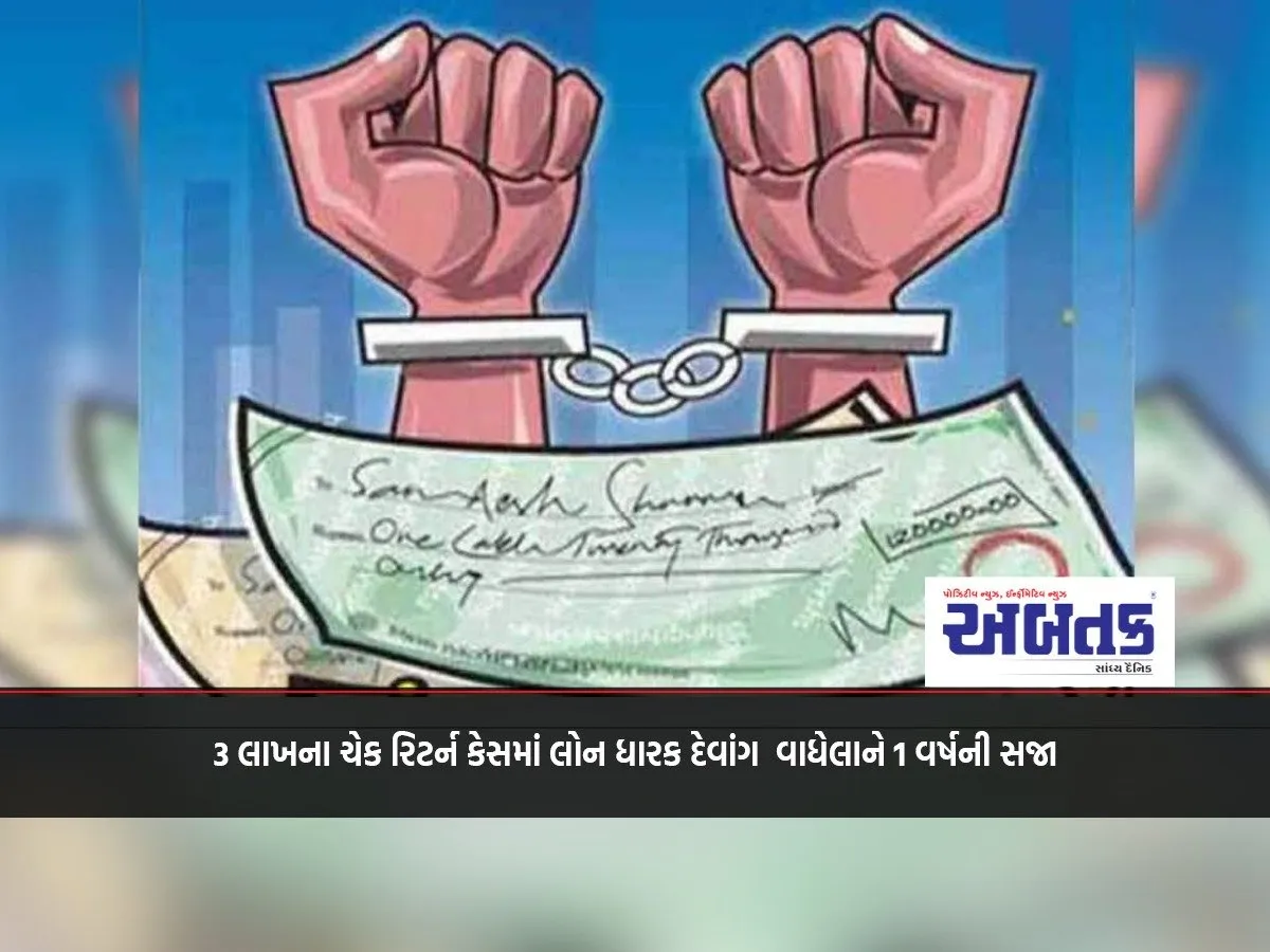 Loan Holder Devang Vadhela Sentenced To 1 Year In Rs 3 Lakh Cheque Return Case