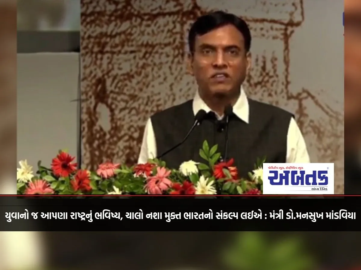 Youth Is The Future Of Our Nation, Let'S Take A Pledge For A Drug-Free India: Minister Dr. Mansukh Mandaviya