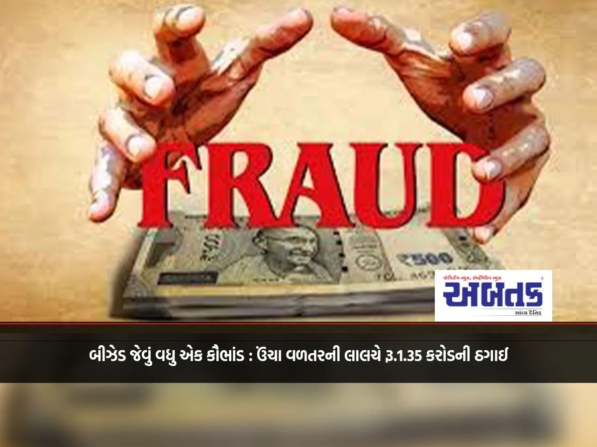 Another Scam Like Bz: Rs. 1.35 Crores Cheated For The Lure Of High Returns