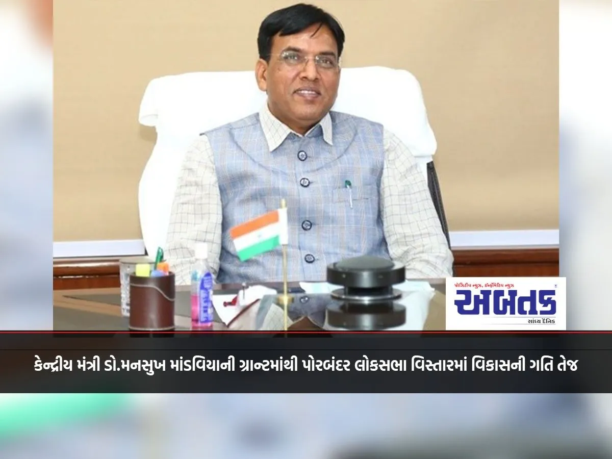 The Pace Of Development In Porbandar Lok Sabha Constituency Has Accelerated Due To The Grant Of Union Minister Dr. Mansukh Mandaviya.