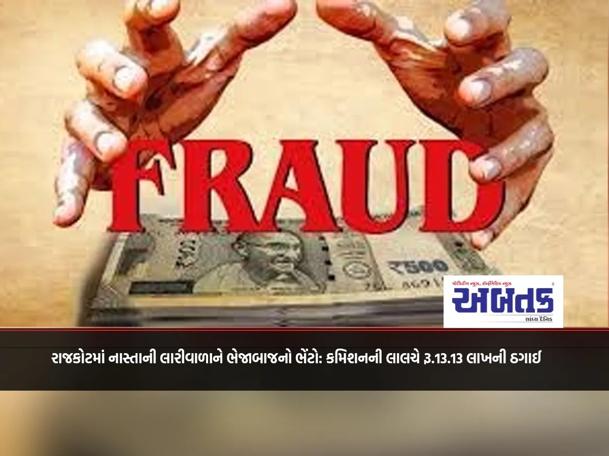 A Gift From A Waiter To A Snack Truck Driver In Rajkot: Rs. 13.13 Lakhs Cheated For The Greed Of Commission