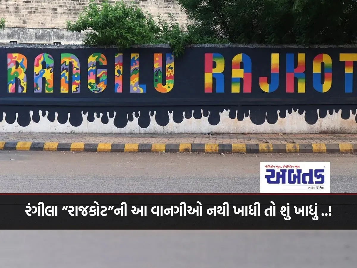 What Did You Eat If You Did Not Eat These Dishes Of Rangila &Quot;Rajkot&Quot; ..!