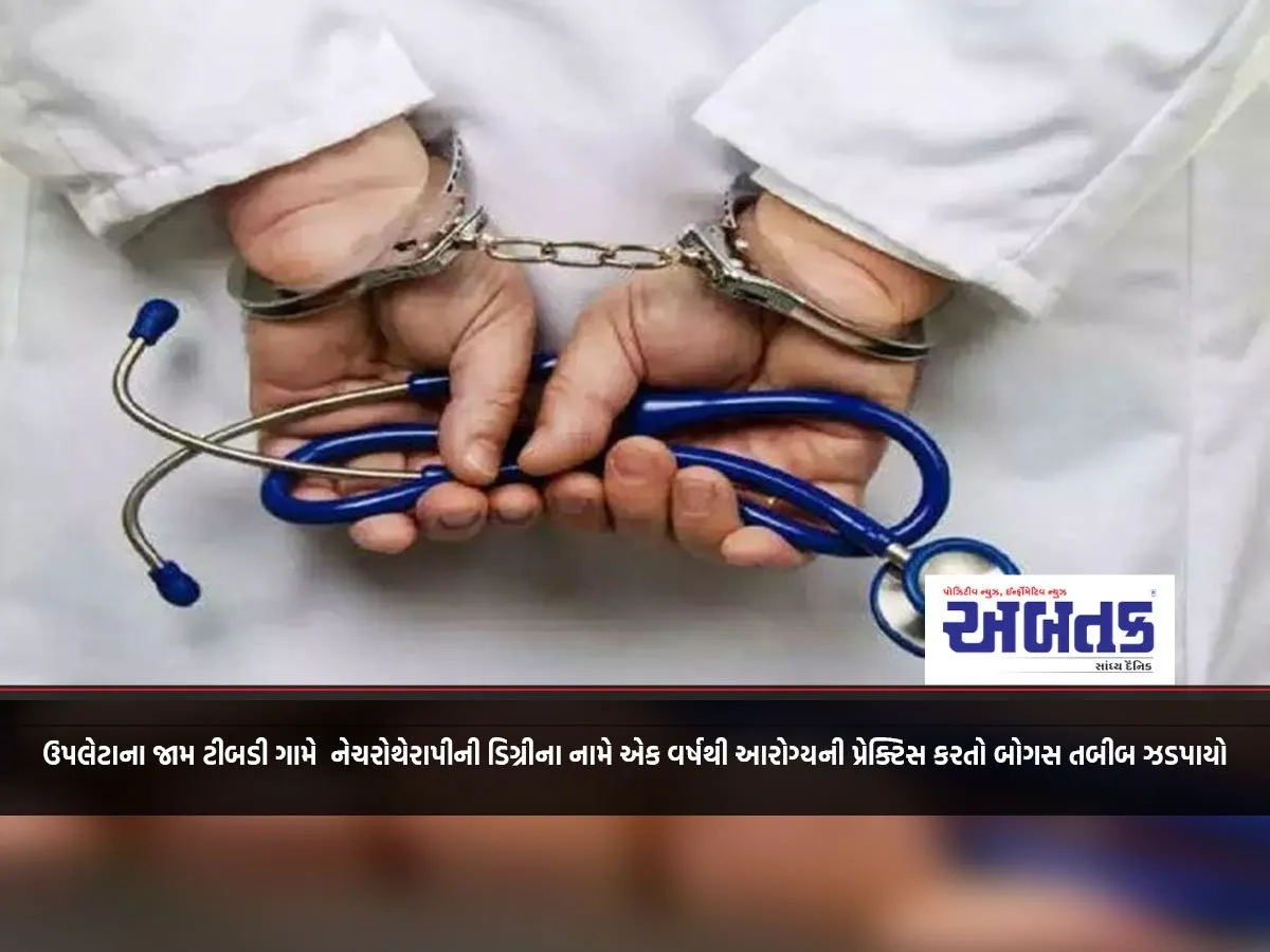 A Bogus Doctor Who Had Been Practicing Health For A Year In The Name Of A Naturopathy Degree Was Caught In Jam Tibdi Village Of Upleta.