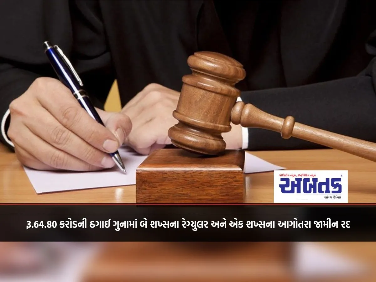Regular Bail Of Two Persons And Anticipatory Bail Of One Person Cancelled In Rs. 64.80 Crore Fraud Case