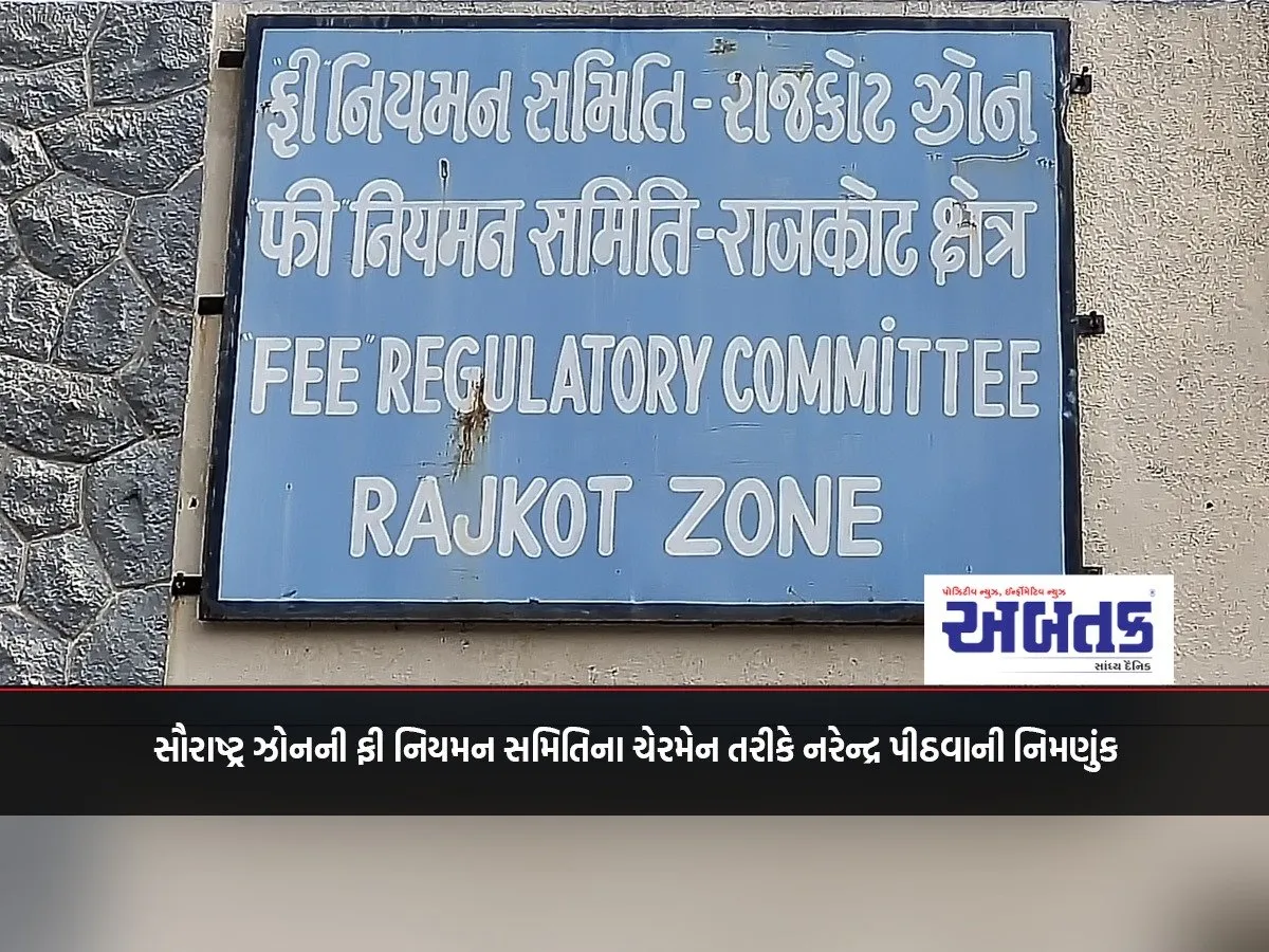 Narendra Pithwa Appointed As Chairman Of Saurashtra Zone Fee Regulation Committee