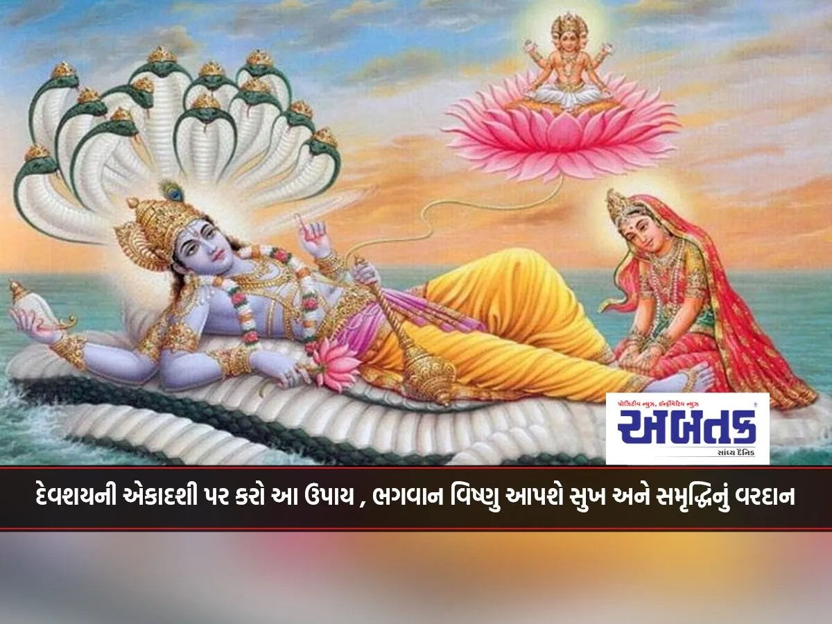 Do This Remedy On Devshayani Ekadashi, Lord Vishnu Will Give You The Boon Of Happiness And Prosperity