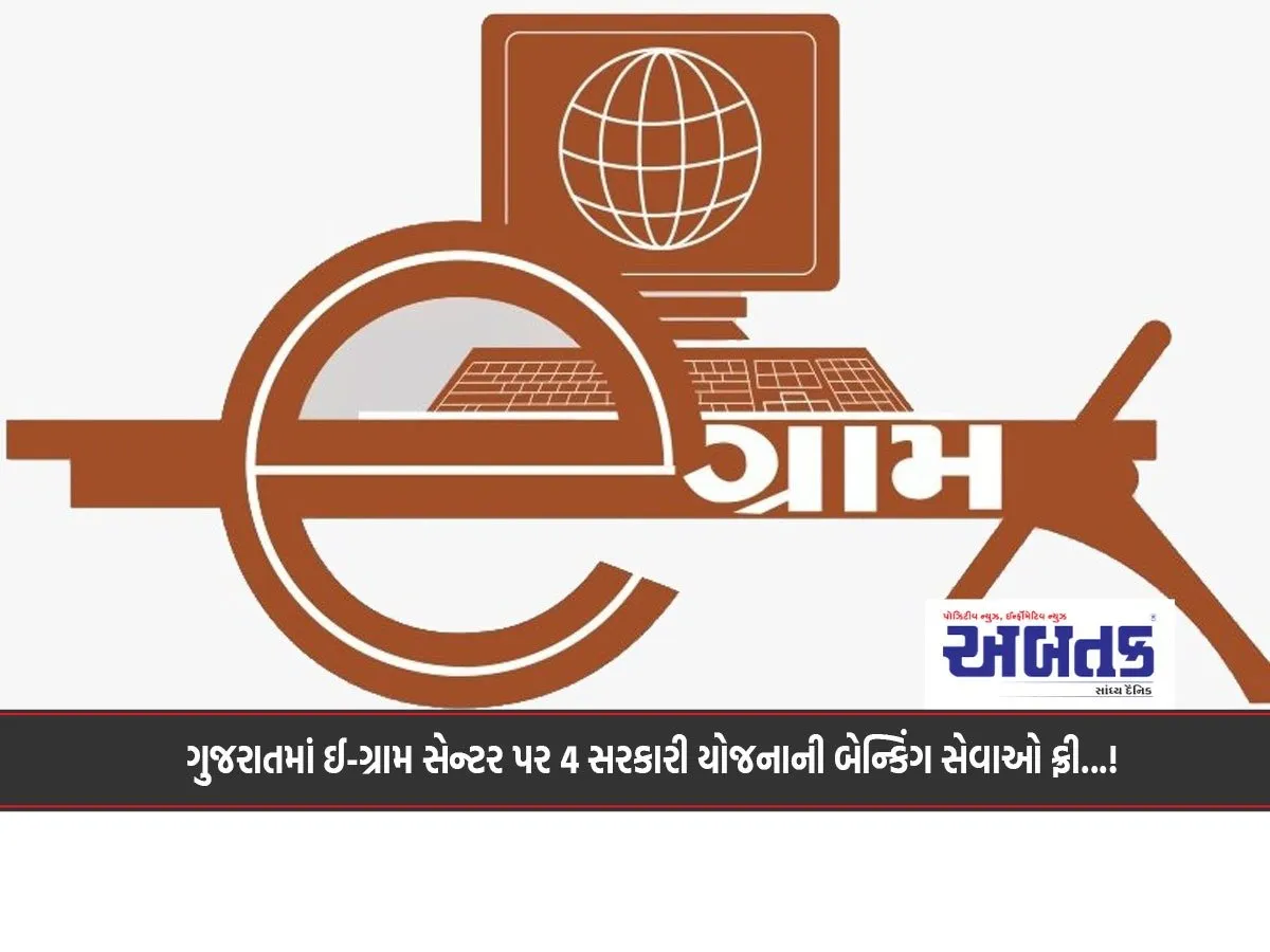 Banking Services Of 4 Government Schemes Free At E-Gram Center In Gujarat...!