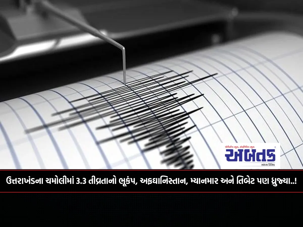 Earthquake Of Magnitude 3.3 In Uttarakhand'S Chamoli, Afghanistan, Myanmar And Tibet Also Trembled..!