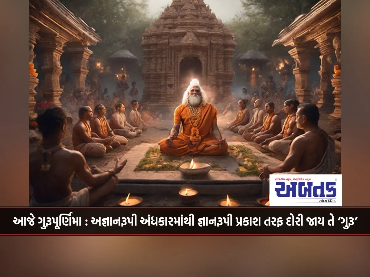Today Is Guru Purnima: The 'Guru' Who Leads From The Darkness Of Ignorance To The Light Of Knowledge