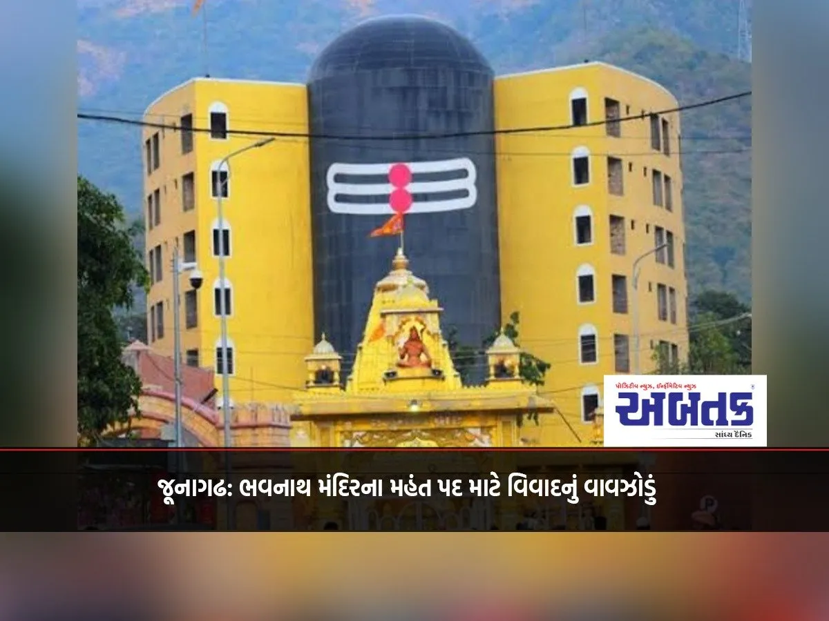 Junagadh: Controversy Erupts Over The Post Of Mahant Of Bhavnath Temple