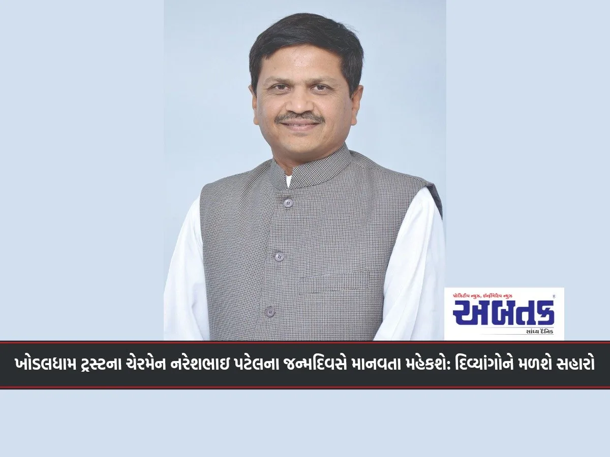 Khodaldham Trust Chairman Nareshbhai Patel'S Birthday Will Be Marked By Humanity: Divyangs Will Get Support