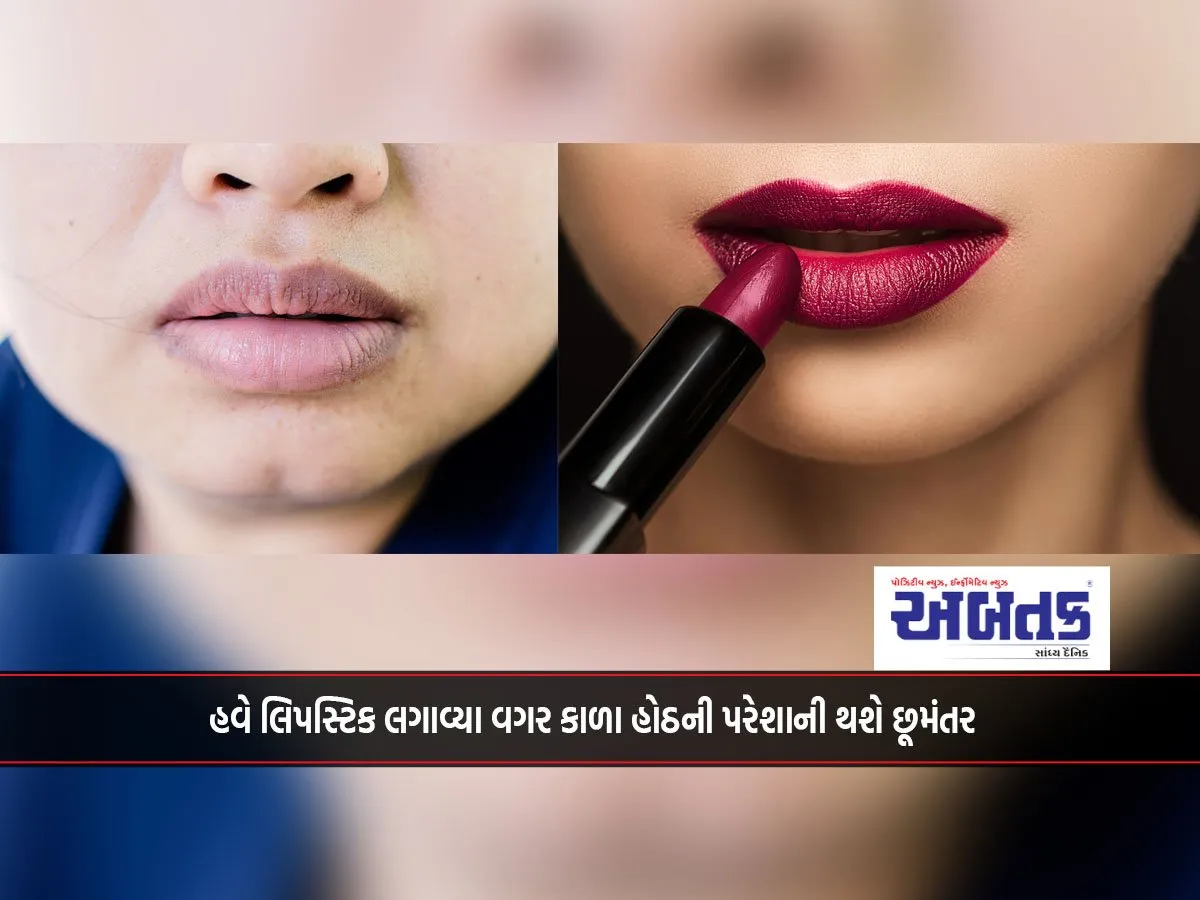 Now You Will Not Have To Worry About Black Lips Without Applying Lipstick, Says Chhumantar