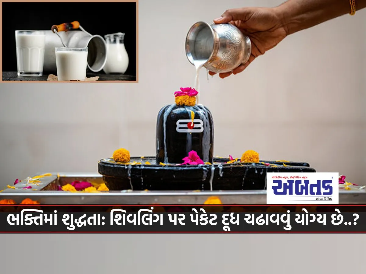 Purity In Devotion: Is It Appropriate To Offer Packet Milk On Shivling..?