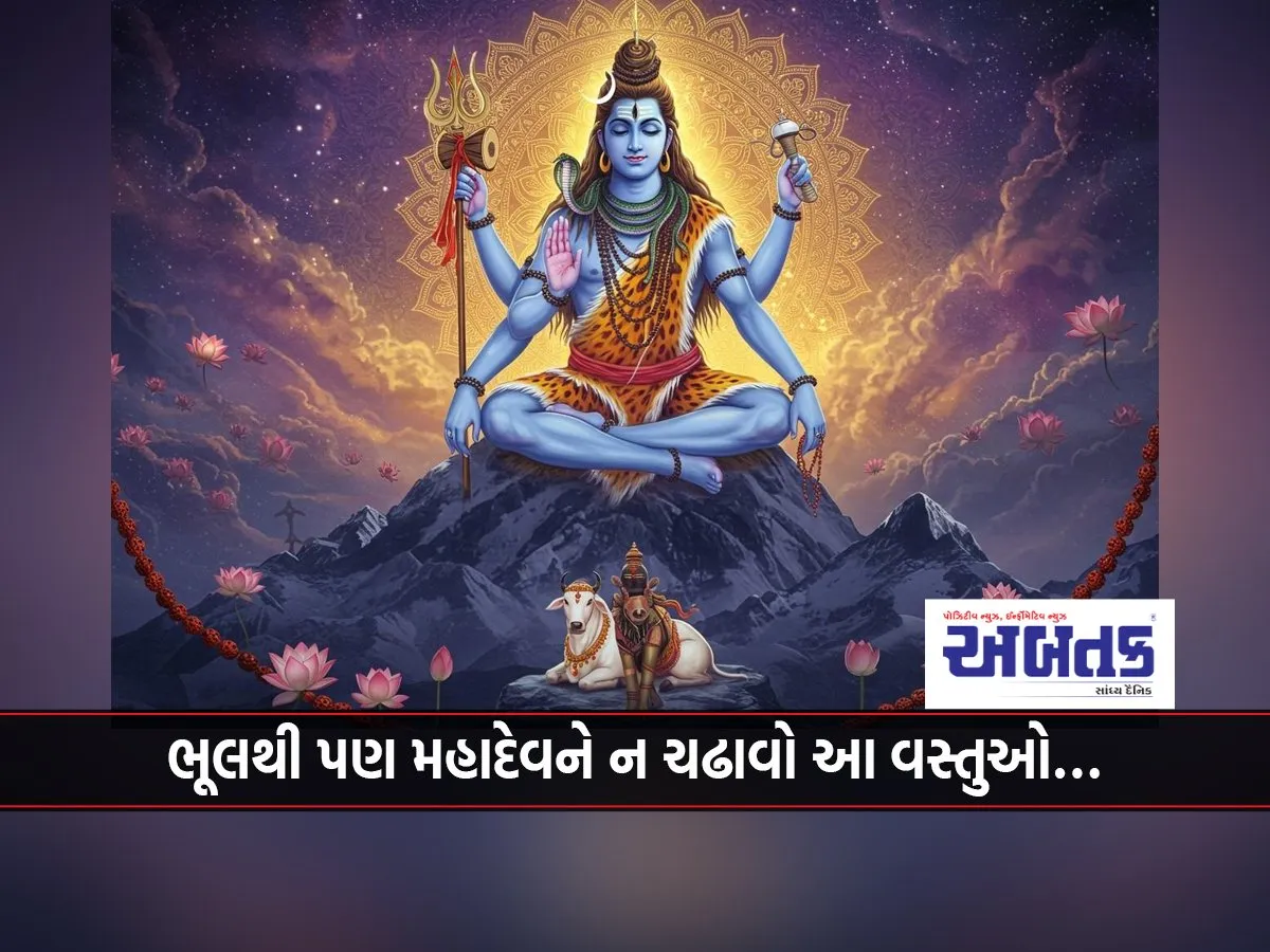 Do Not Offer These Things To Mahadev Even By Mistake...