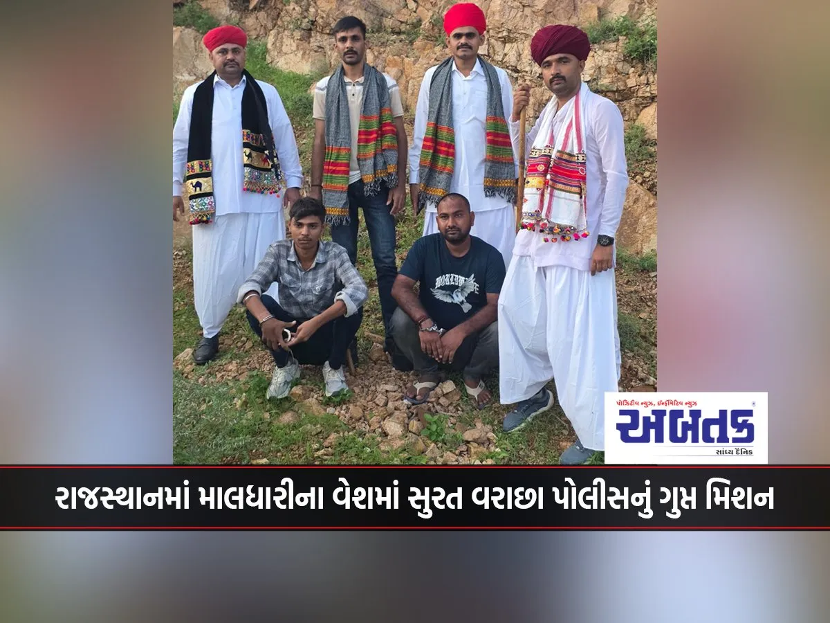 Surat Varachha Police'S Secret Mission In Rajasthan Disguised As A Cattle Breeder : Two Accused Of Theft Arrested