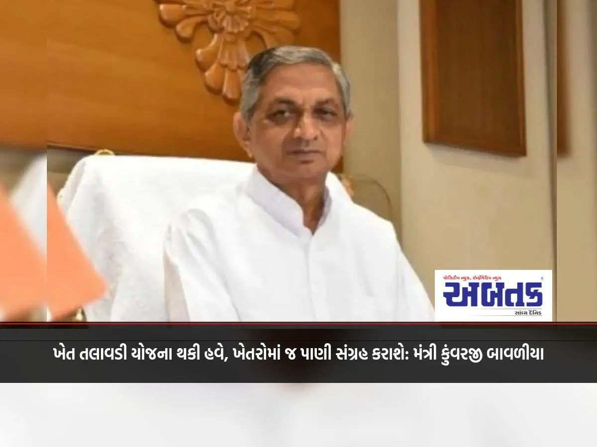 Through The Farm Talawadi Scheme, Now Water Will Be Stored In The Fields Itself: Minister Kunwarji Bawaliya