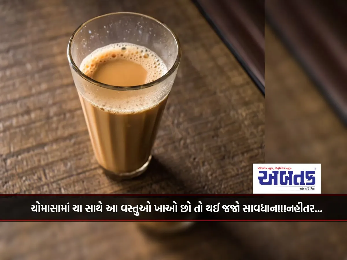 If You Eat These Things With Tea In The Monsoon, Be Careful!!! Otherwise...