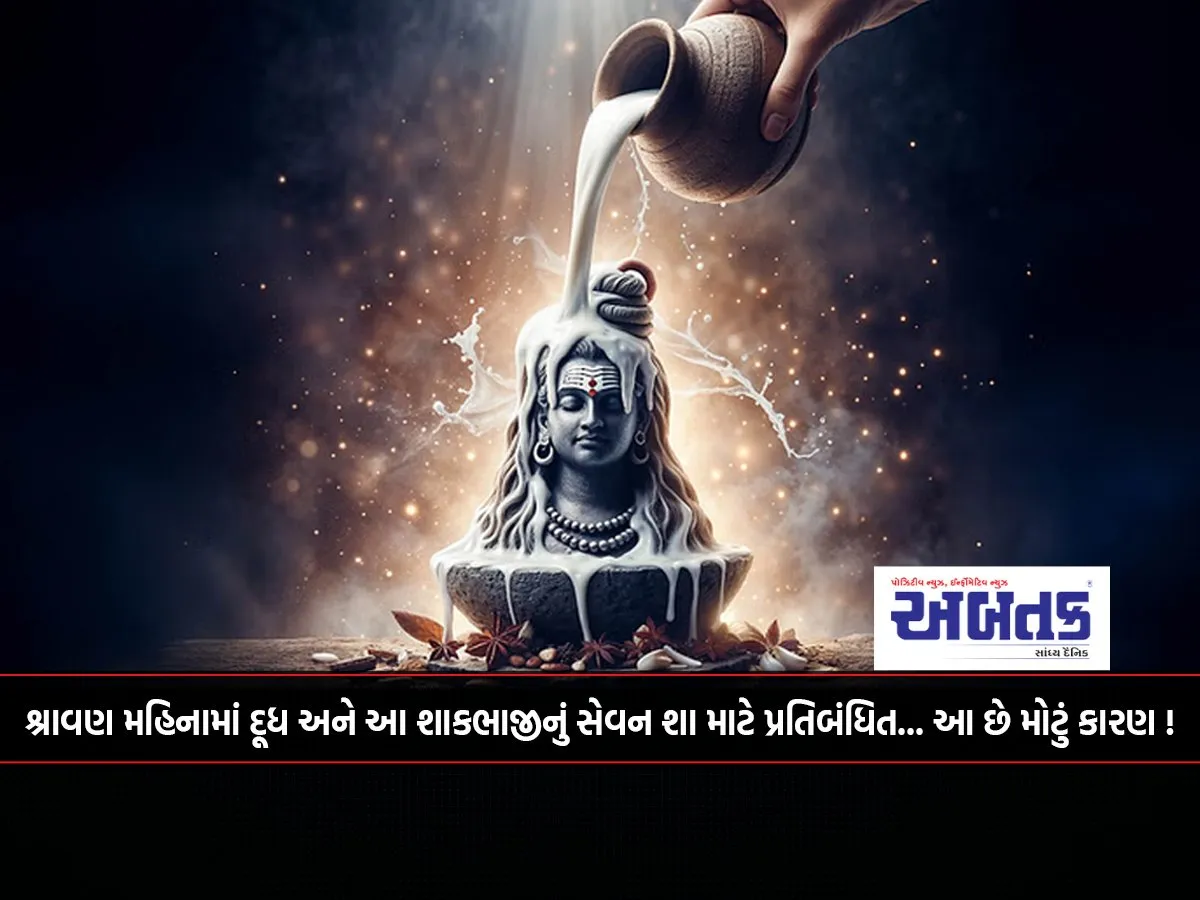 Why Is The Consumption Of Milk And These Vegetables Prohibited In The Month Of Shravan... This Is The Big Reason!
