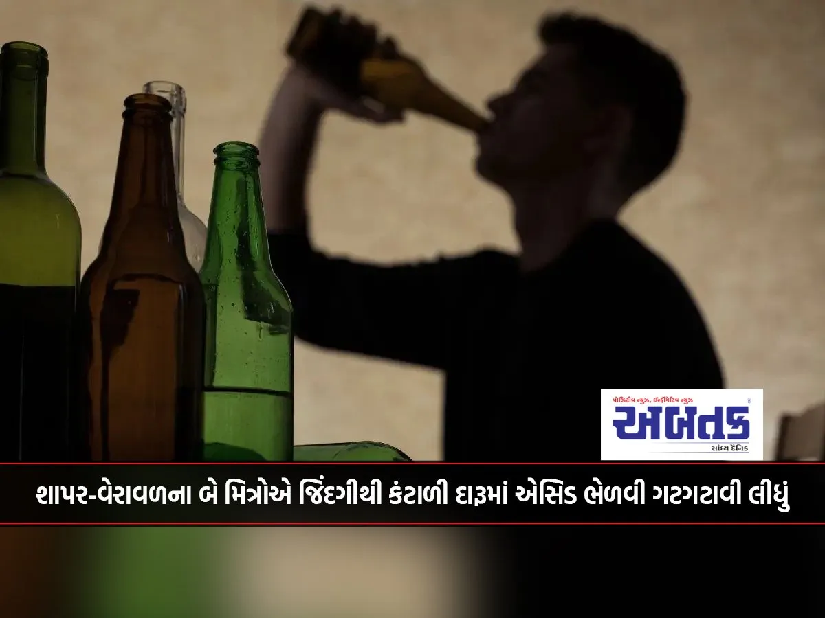 Two Friends From Shapar-Veraval, Fed Up With Life, Mixed Acid In Liquor And Drank It