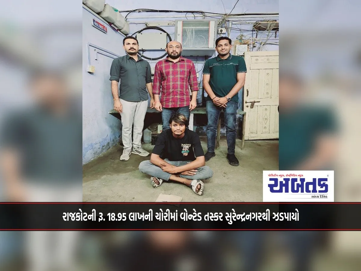 Wanted Smuggler Arrested From Surendranagar For Theft Of Rs. 18.95 Lakhs In Rajkot